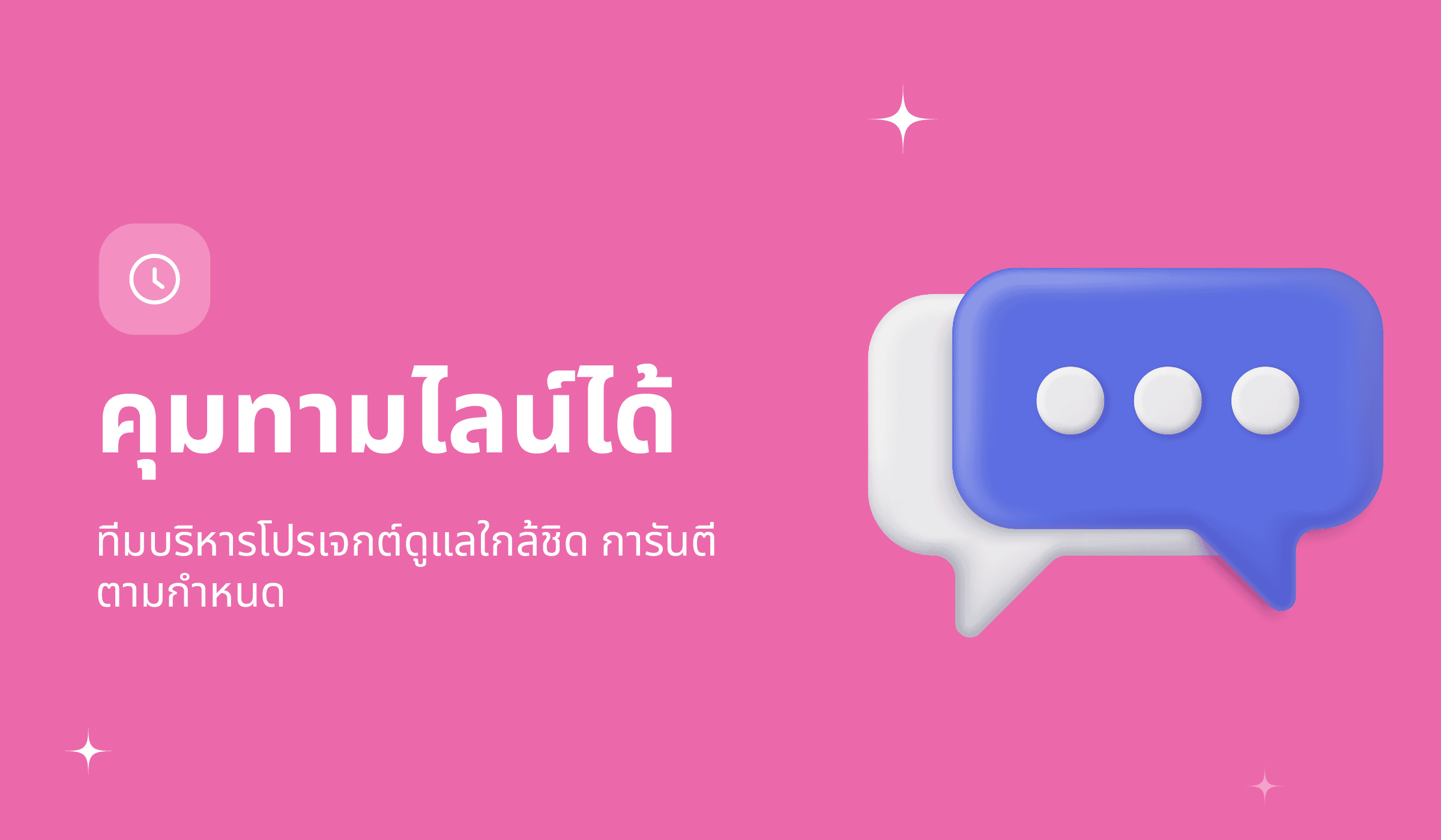 คุมไทม์ไลน์ได้ — ทีมบริหารโปรเจกต์ดูแลใกล้ชิด การันตีตามกำหนด