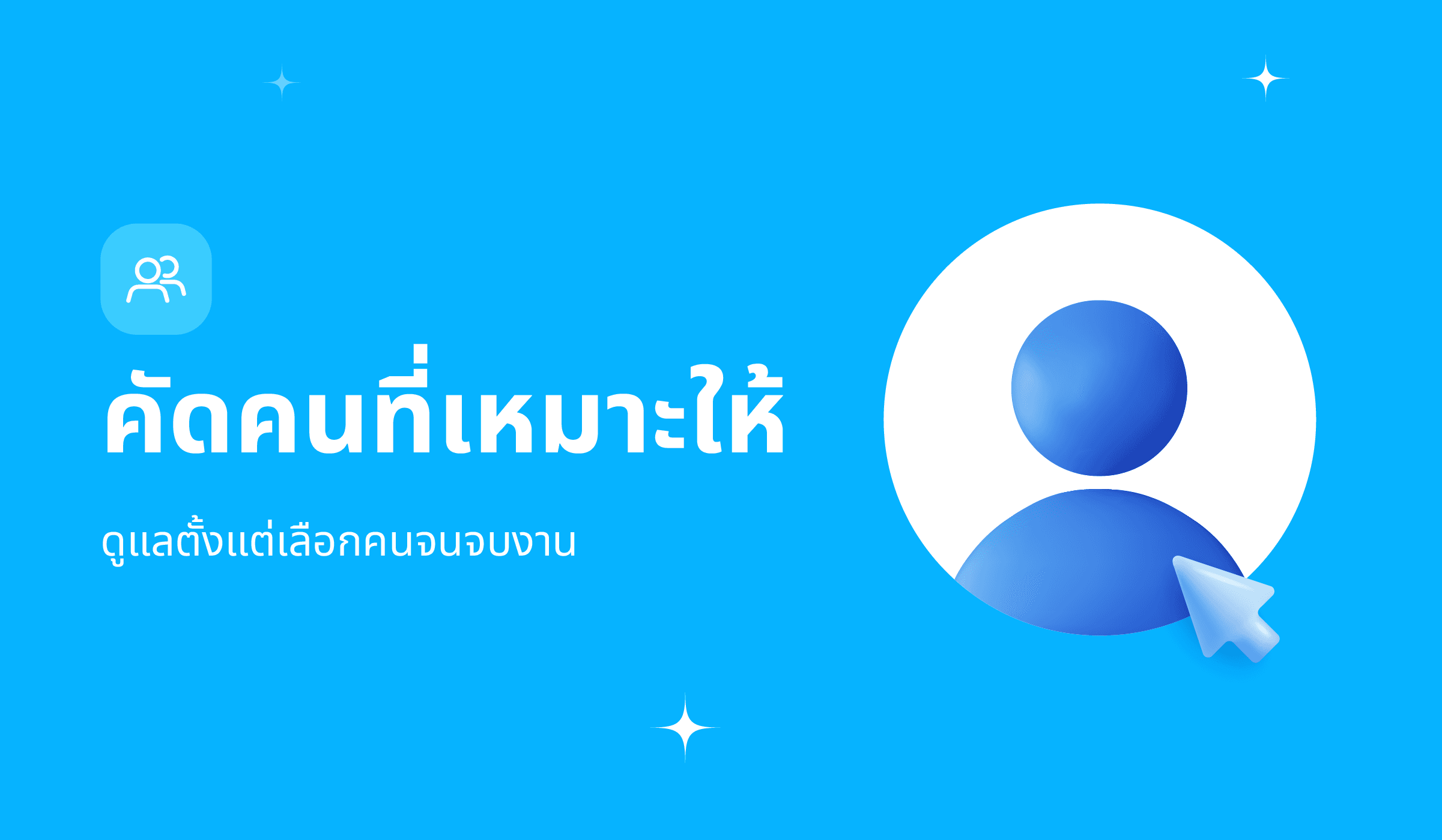 คัดคนที่เหมาะให้ — ดูแลตั้งแต่เลือกคนจนจบงาน