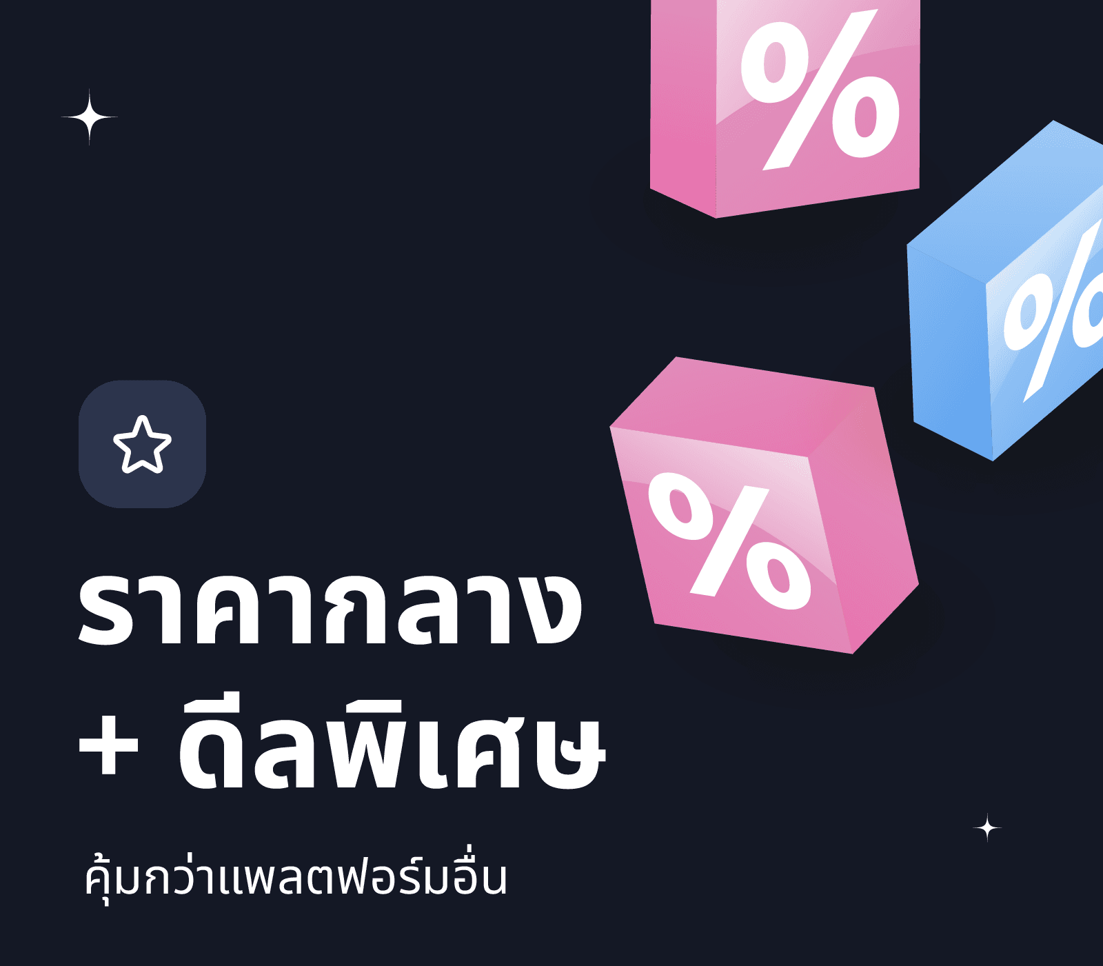 ราคากลาง + ดีลพิเศษ — คุ้มกว่าแพลตฟอร์มอื่น