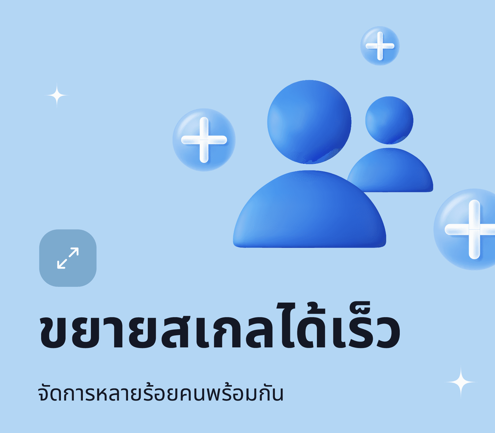 ขยายสเกลได้เร็ว — จัดการหลายร้อยคนพร้อมกัน