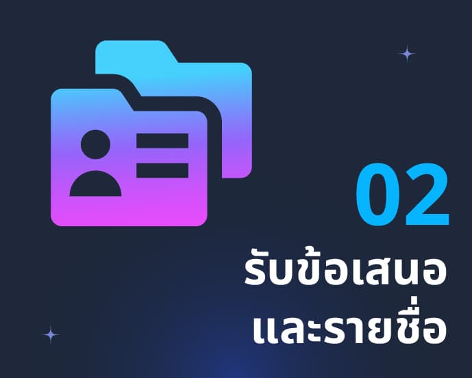 02 รับข้อเสนอและรายชื่อ