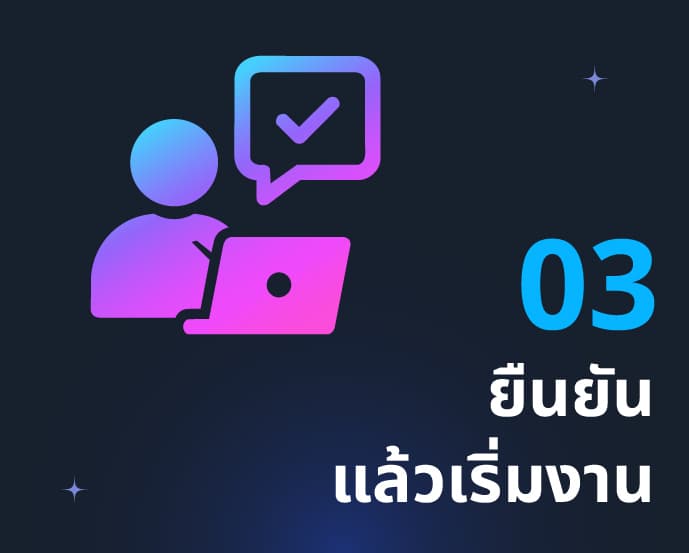 03 ยืนยันแล้วเริ่มงาน