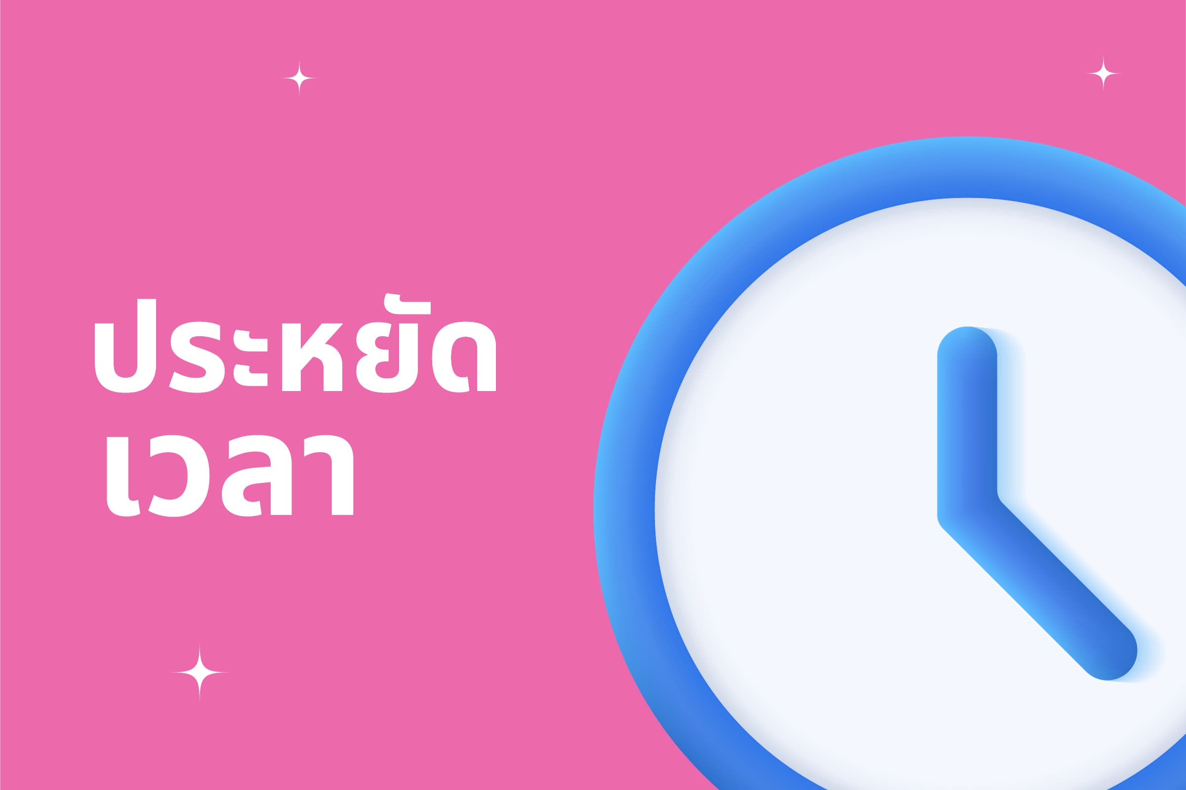 ประหยัดเวลา — นาฬิกาบนกล่องข้อความ