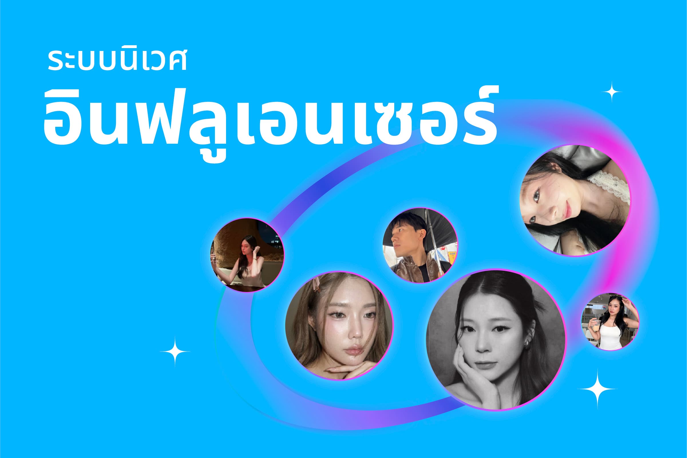 ระบบนิเวศอินฟลูเอนเซอร์ — รูปครีเอเตอร์เรียงบนวงโคจรเดียวกัน