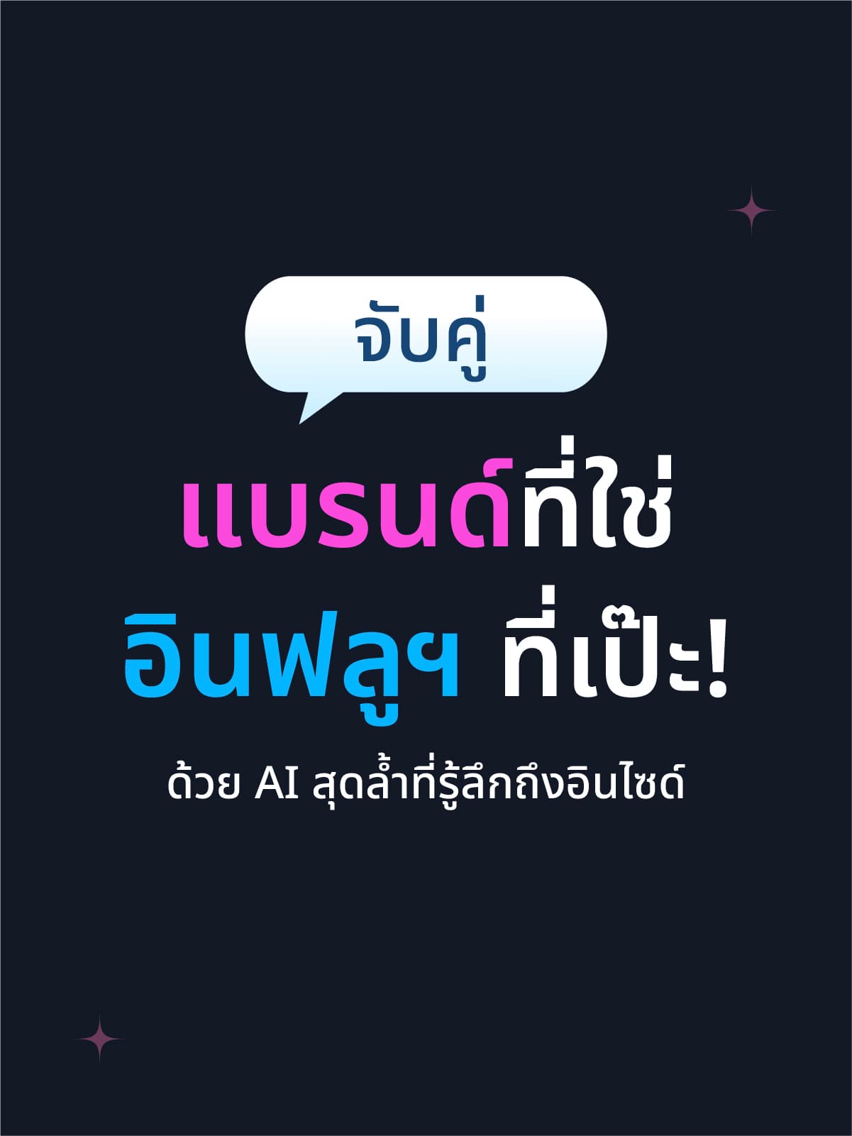 จับคู่แบรนด์ที่ใช่ อินฟลูฯ ที่เป๊ะ! ด้วย AI สุดล้ำที่รู้ลึกถึงอินไซด์