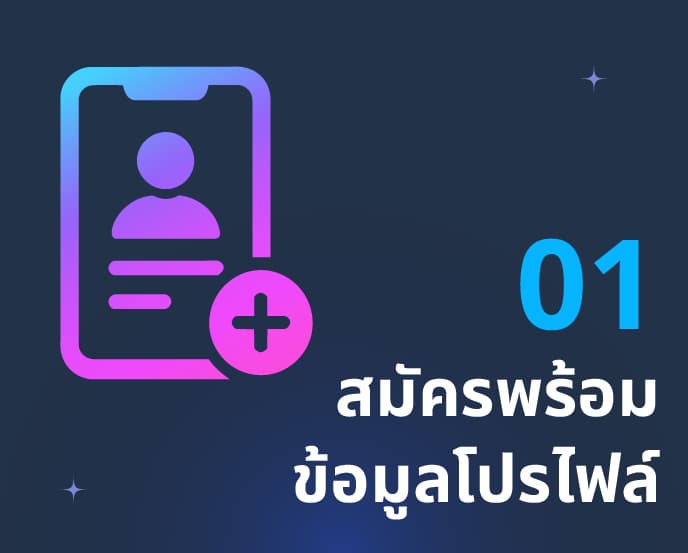 01 สมัครพร้อมข้อมูลโปรไฟล์