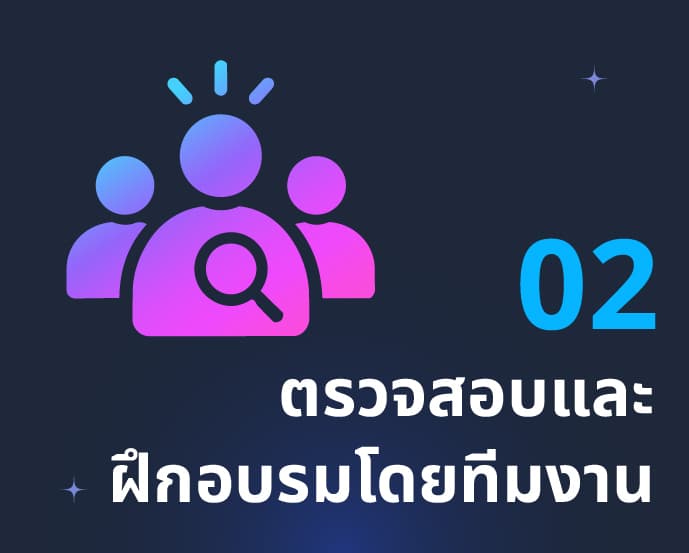 02 ทีมงานตรวจสอบ